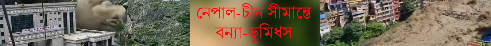 নেপাল-চীন সীমান্তে ভূমিধস