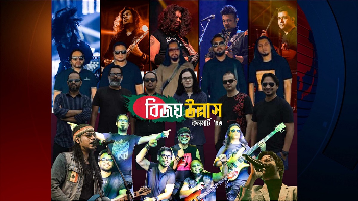 যমুনা ফিউচার পার্কে 'বিজয় উল্লাস' কনসার্ট শুক্রবার