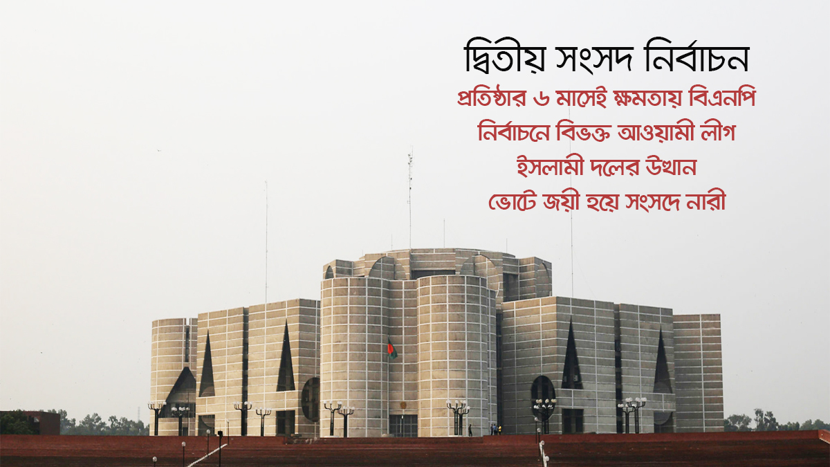 উনাশির ভোট: বিএনপির জয়, বিভক্ত আওয়ামী লীগ ও ইসলামী দলের উত্থান