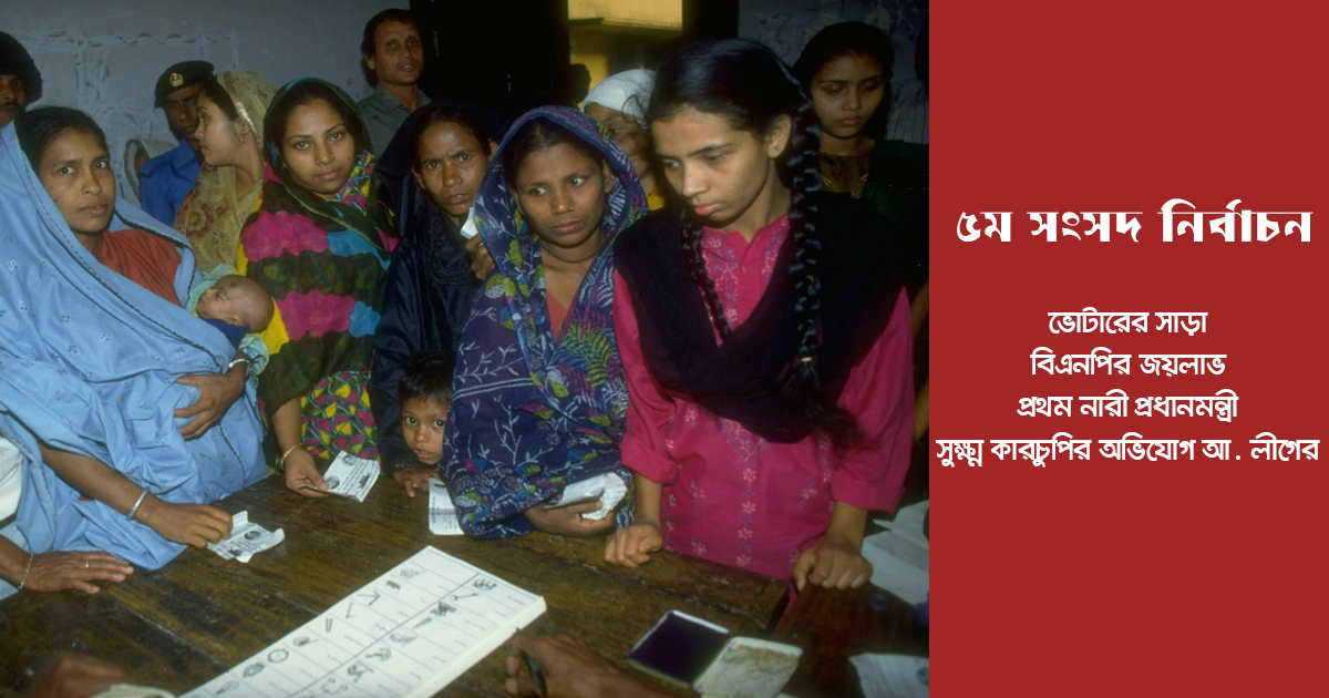 তত্ত্বাবধায়ক সরকারের অধীনে প্রথম নির্বাচন: বিএনপির জয়
