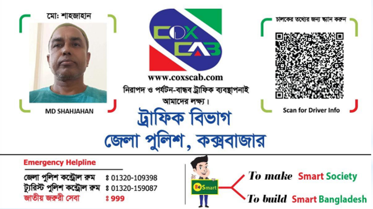 সমুদ্রের শহরে পর্যটকের নিরাপত্তায় কক্স-ক্যাব