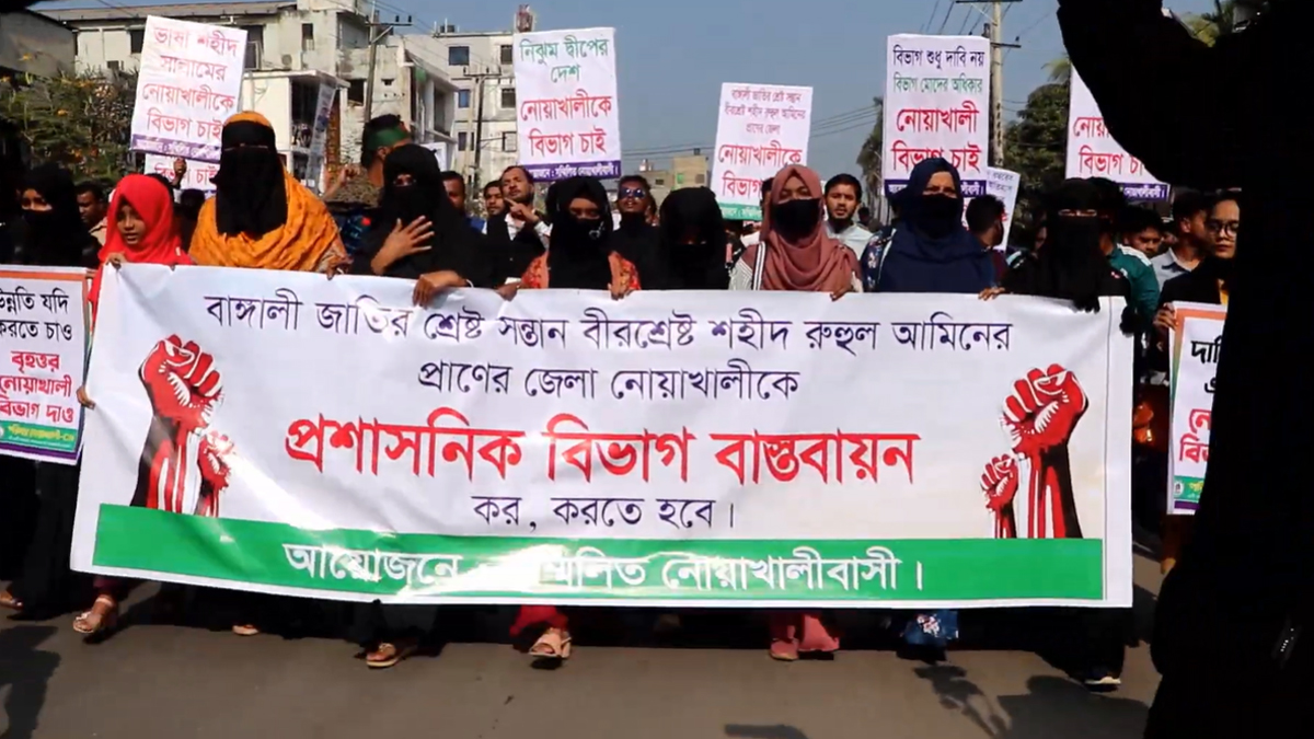 নোয়াখালীকে আলাদা বিভাগ ঘোষণার দাবিতে মানববন্ধন