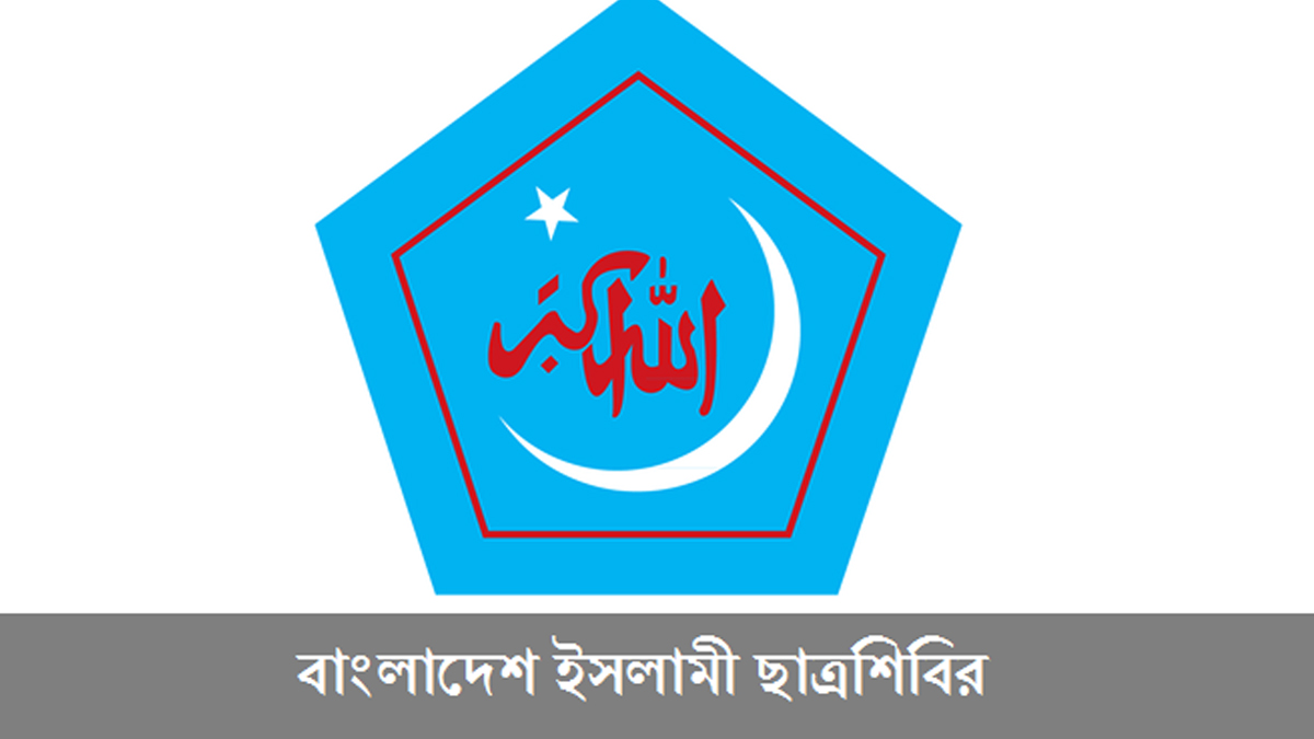 ইসলামী ছাত্রশিবিরের ৪৮তম প্রতিষ্ঠাবার্ষিকী আজ