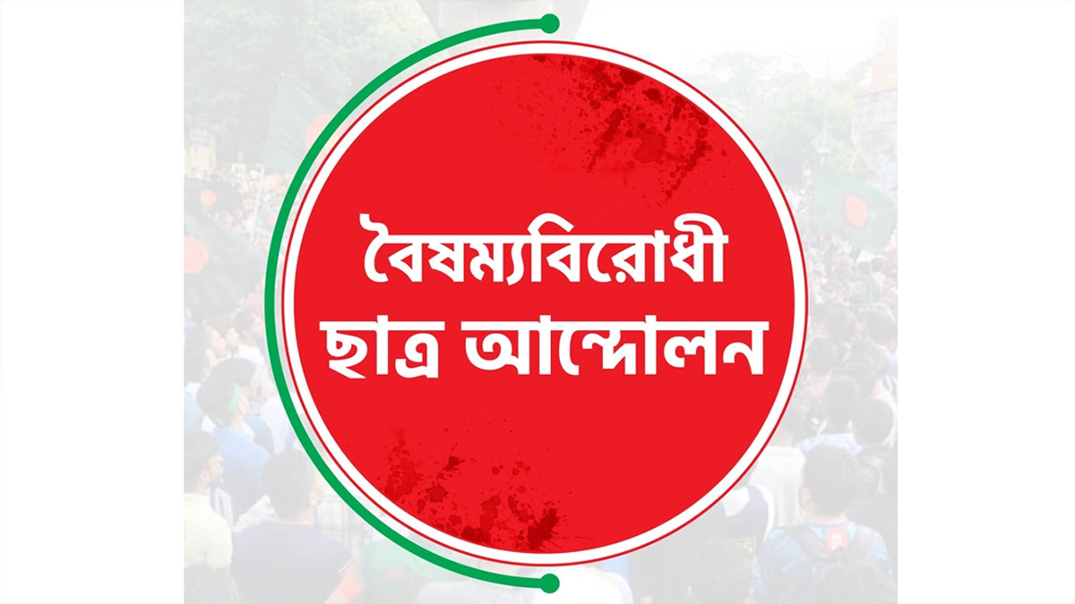 গাজীপুরে বিক্ষোভ সমাবেশের ডাক বৈষম্যবিরোধী ছাত্র আন্দোলনের