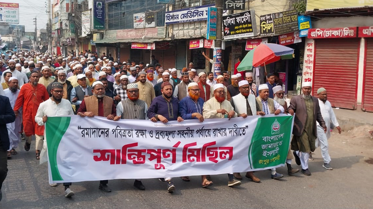দ্রব্যমূল্যের ঊর্ধ্বগতি নিয়ন্ত্রণের দাবিতে রংপুরে জামায়াতের বিক্ষোভ