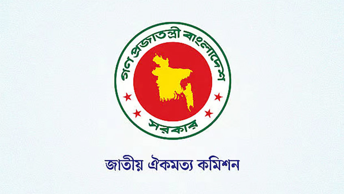 রাজনৈতিক দলগুলোর সাথে ঐকমত্য কমিশনের আলোচনা শুরু বৃহস্পতিবার