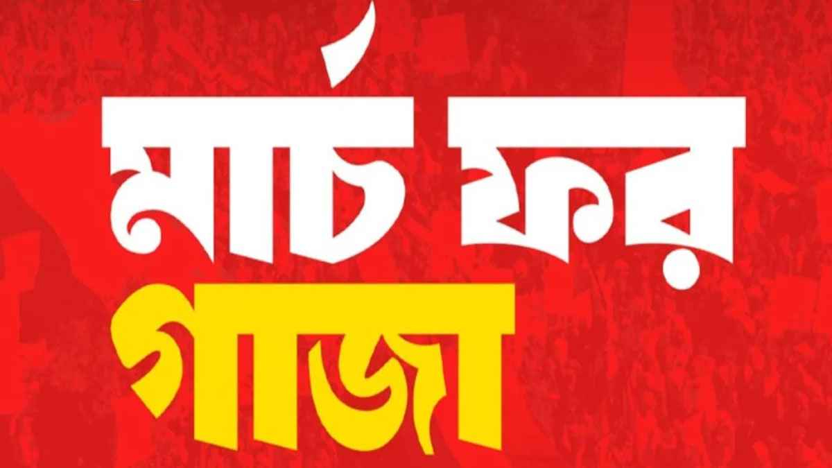 ‘মার্চ ফর গাজা’ কর্মসূচিতে অংশগ্রহণ নিয়ে একগুচ্ছ নির্দেশনা