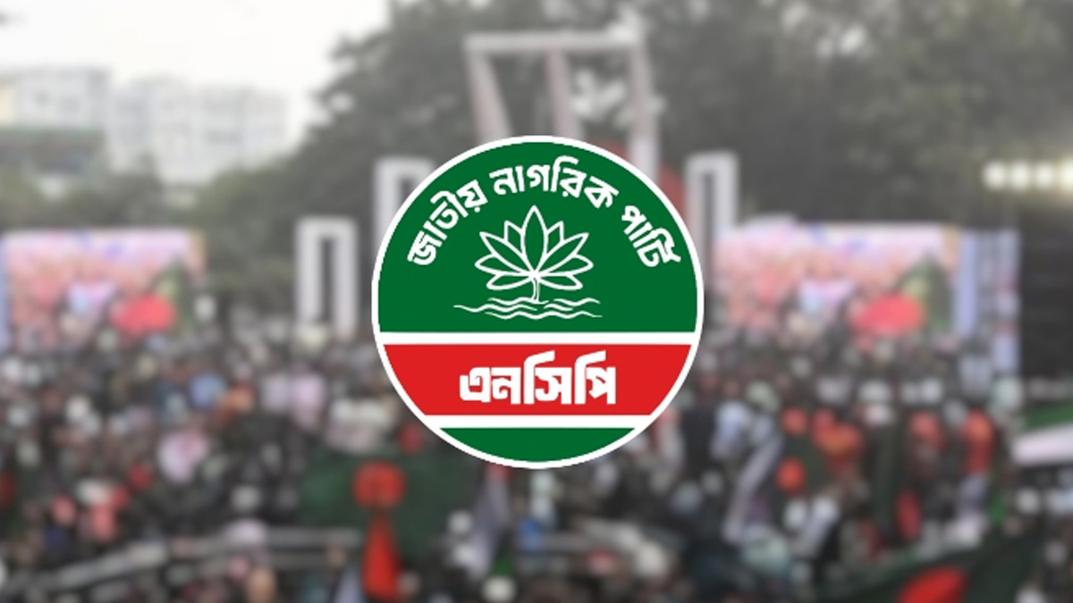 '৫ নেতার শোকজের জবাব পেয়েছে এনসিপি, সিদ্ধান্ত নেবেন আহ্বায়ক-সদস্য সচিব'