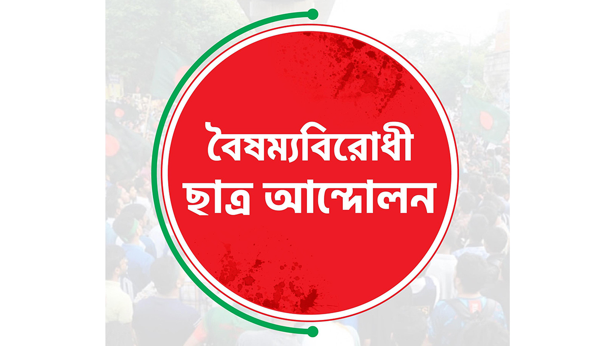 'মুজিববাদকে প্রাসঙ্গিক করার চেষ্টা চলছে' দাবি বৈষম্যবিরোধীদের, প্রতিরোধের হুঁশিয়ারি