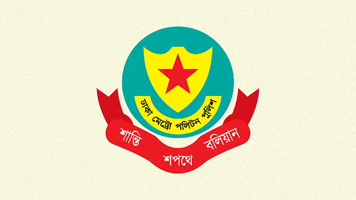 ডিএমপিতে চালু হলো অনলাইন জিডি