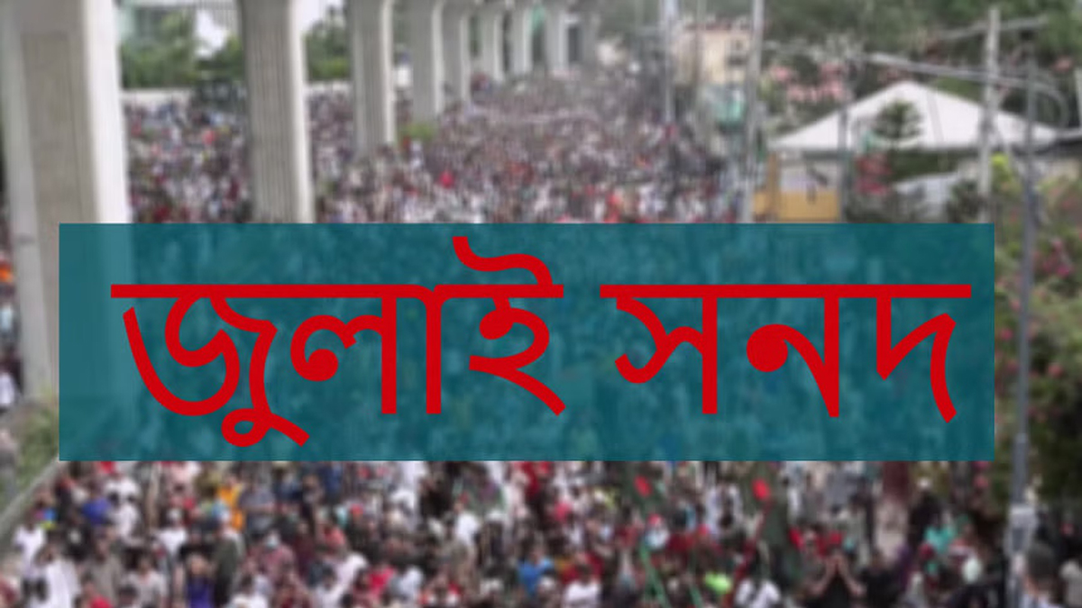 মতামত চেয়ে জুলাই সনদের খসড়া দলগুলোর কাছে পাঠানো হয়েছে