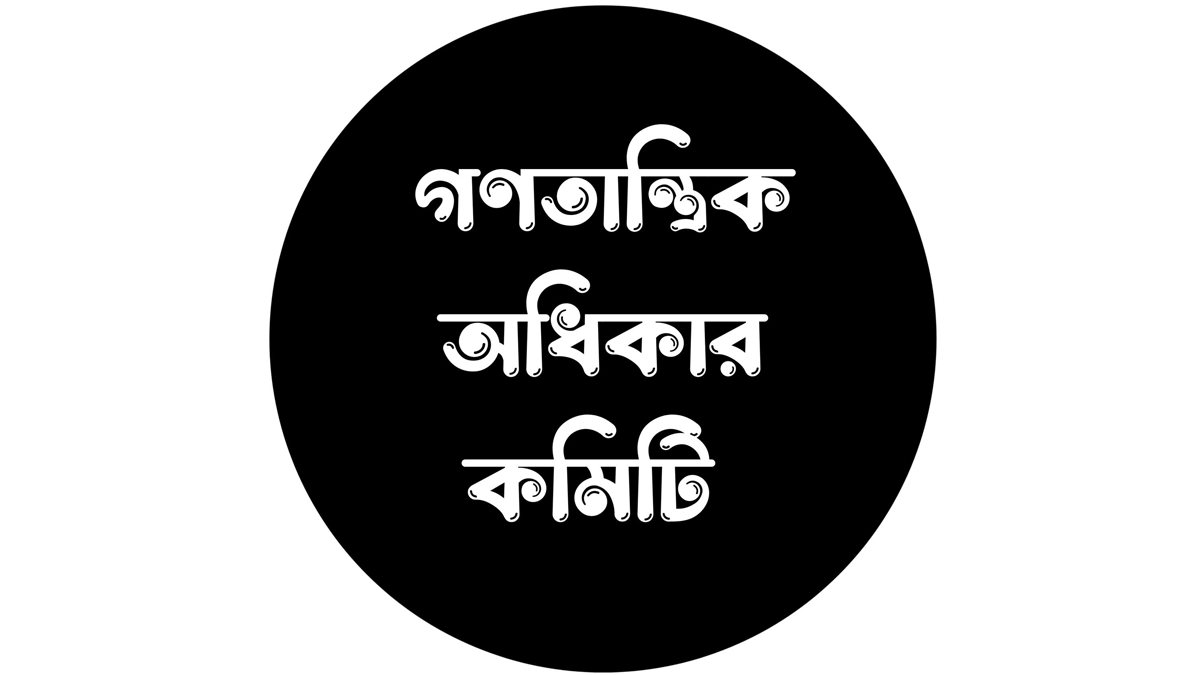 এক বছরেই হাসিনার সরকারকে ফিরিয়ে এনেছে অন্তর্বর্তী সরকার: গণতান্ত্রিক অধিকার কমিটি