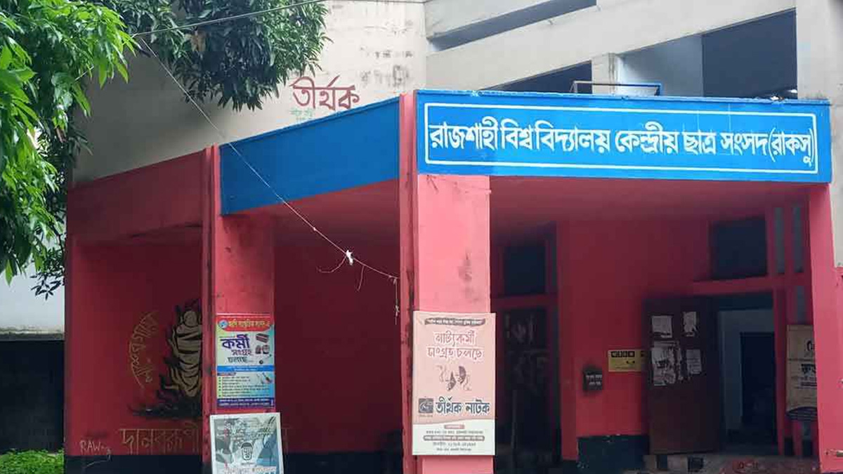 রাবিতে কর্মকর্তা-কর্মচারীদের 'শাটডাউন' কর্মসূচি স্থগিত