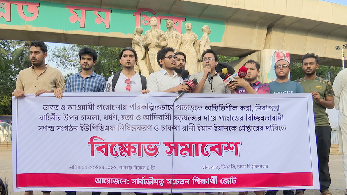 ইউপিডিএফ নিষিদ্ধ ও চাকমা রানীকে গ্রেফতারের দাবি ঢাবি শিক্ষার্থীদের