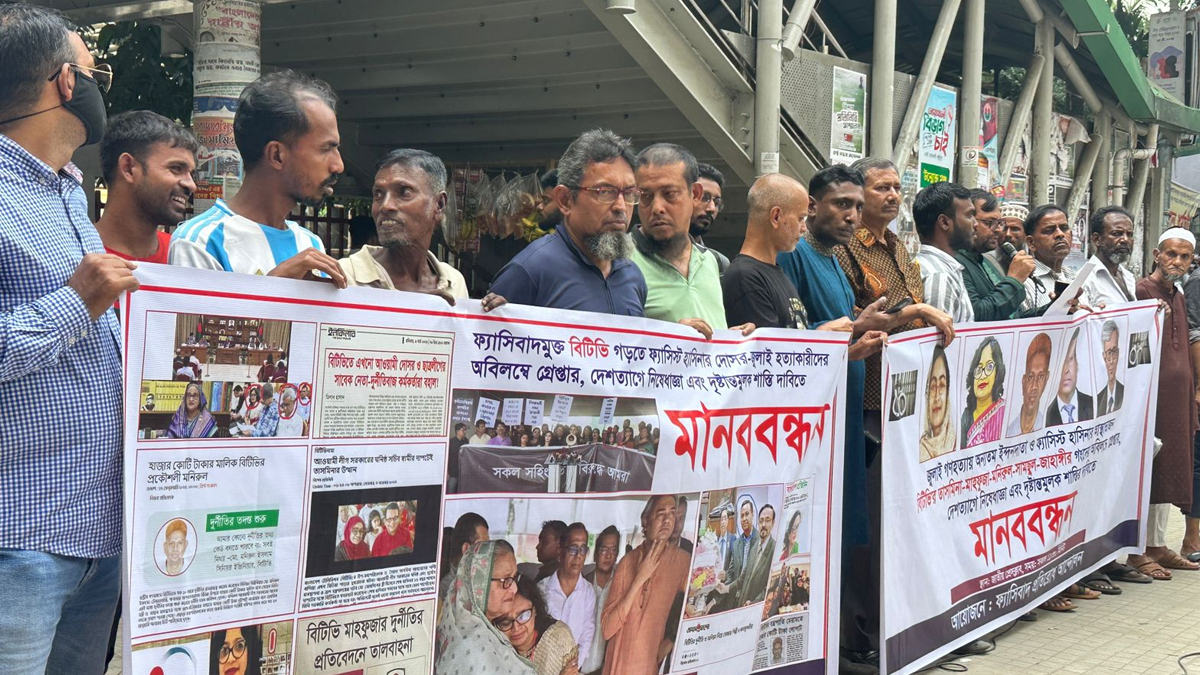 বিটিভিকে ফ্যাসিবাদমুক্ত করতে মানববন্ধন, কঠোর কর্মসূচির হুঁশিয়ারি