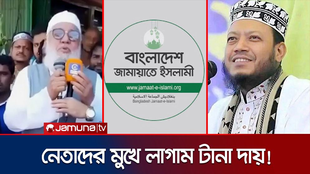 জামায়াত নেতাদের লাগামহীন মন্তব্য; কারণ দর্শানোর নোটিশ