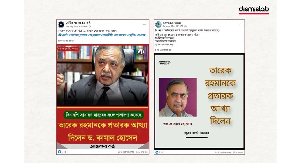 তারেক রহমান এবং জামায়াতকে জড়িয়ে ছড়াচ্ছে ড. কামাল হোসেনের ভুয়া বক্তব্য