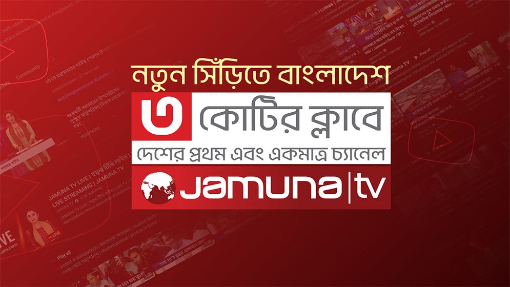 ৩০ মিলিয়ন মানুষের আস্থায় যমুনা টেলিভিশনের ইউটিউব চ্যানেল