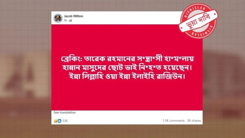 হান্নান মাসউদের ছোট ভাই নিহত হওয়ার দাবিটি সঠিক নয়: ডিসমিসল্যাব