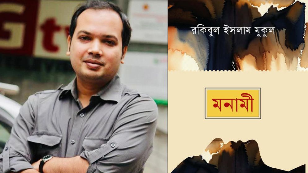 অমর একুশে বইমেলায় আসছে রকিবুল ইসলাম মুকুলের ‘মনামী’