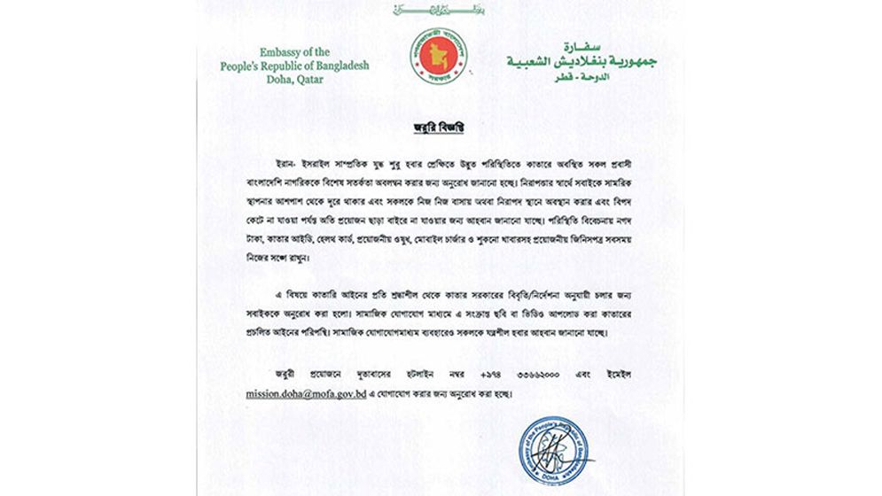 কাতারে থাকা বাংলাদেশিদের বিশেষ সতর্কবার্তা দূতাবাসের