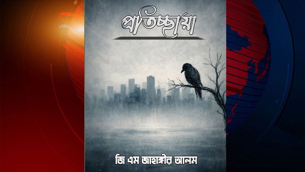 আত্মবোধের গল্প নিয়ে বইমেলায় এসেছে 'প্রতিচ্ছায়া'
