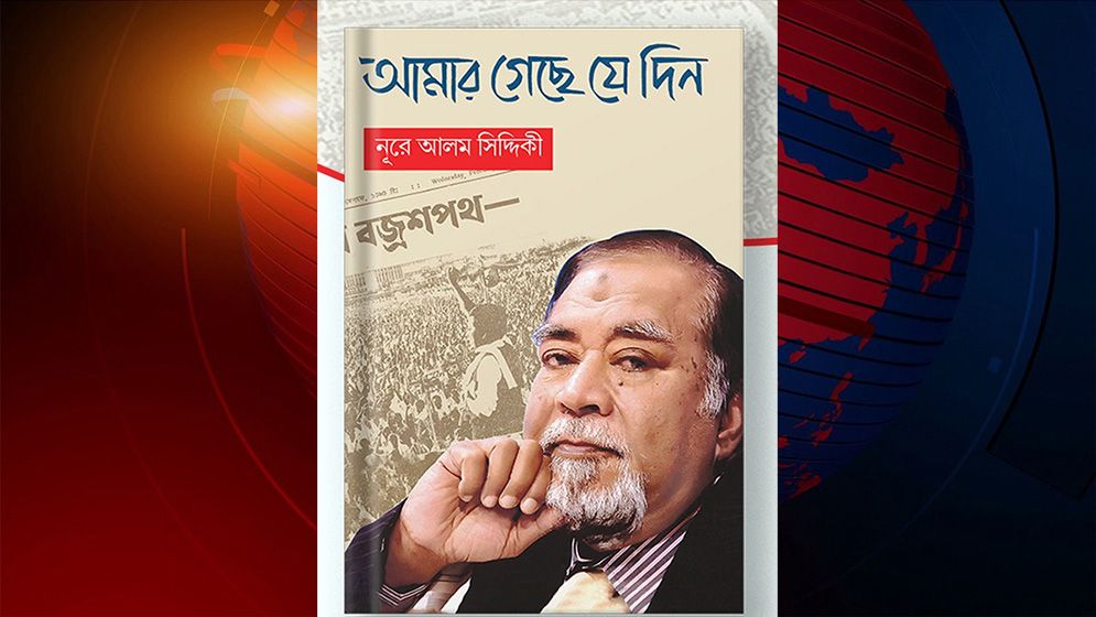 নূরে আলম সিদ্দিকীর বই 'আমার গেছে যে দিন'