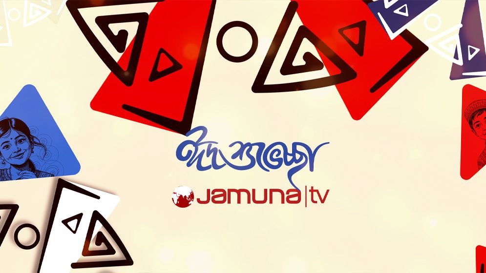 ঈদ উপলক্ষে যমুনার পর্দায় নানা আয়োজন