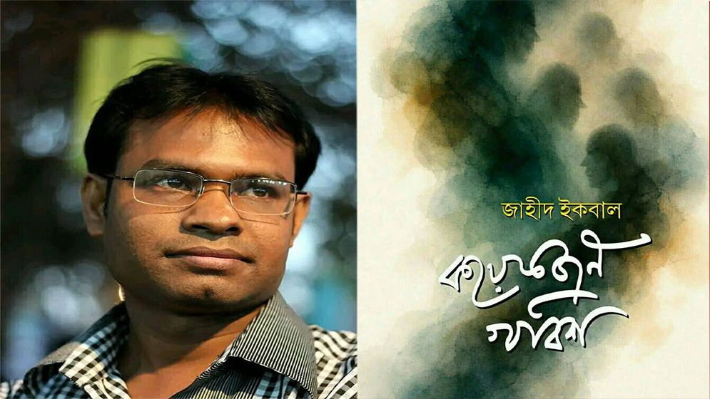 জাহীদ ইকবালের বই 'কয়েকজন খবিশ'