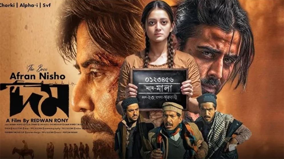 দম: ক্ষমতা ও রাজনীতির বৈশ্বিক মানচিত্রে প্রেম যখন শেষ আশ্রয়