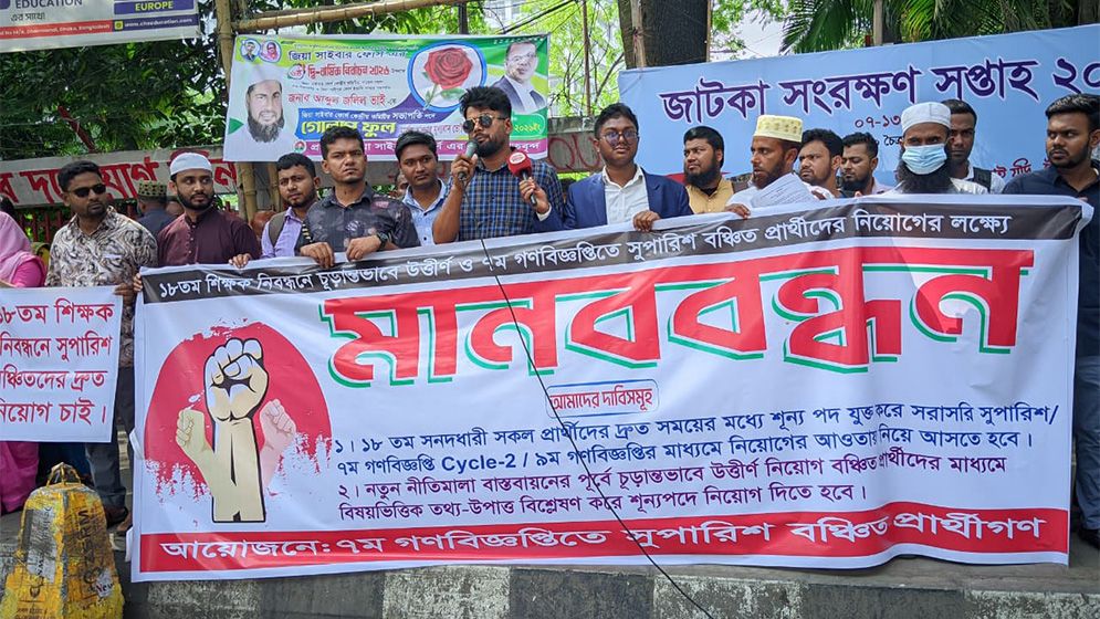 ১৮তম শিক্ষক নিবন্ধনে সুপারিশ বঞ্চিতদের দ্রুত নিয়োগের দাবি