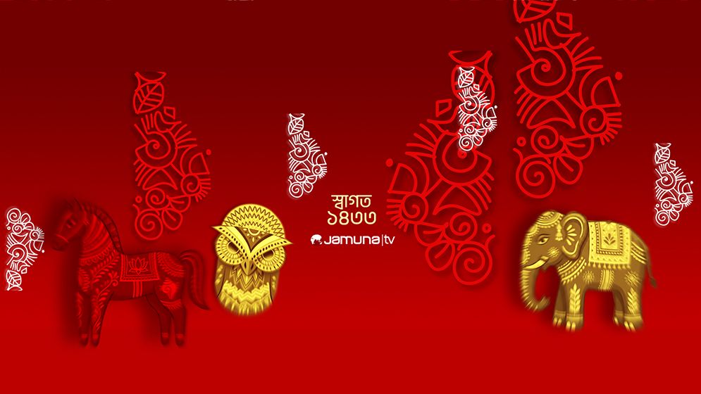 আজ পহেলা বৈশাখ, স্বাগত বাংলা ১৪৩৩