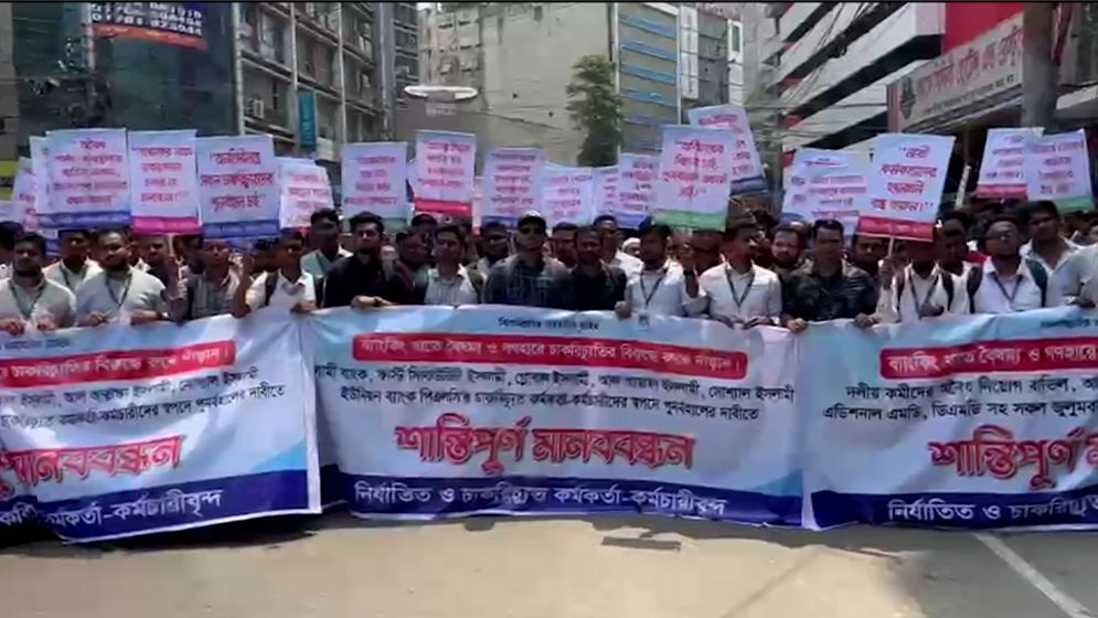 চাকরি ফিরে পাওয়ার দাবিতে ছয় ব্যাংকের ছাঁটাইকৃতদের মানববন্ধন