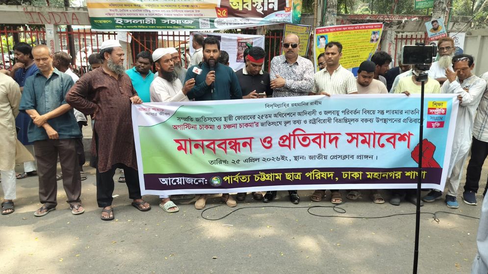 জাতিসংঘে ‘ভুল তথ্য’ উপস্থাপনের প্রতিবাদে ঢাকায় পিসিসিপির বিক্ষোভ