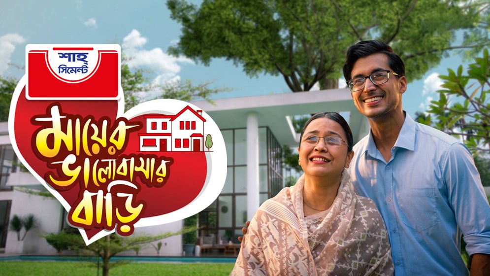 শাহ সিমেন্টের উদ্যোগে দেশের স্বনামধন্য স্থপতিরা করে দেবেন মায়ের স্বপ্নের বাড়ির ডিজাইন