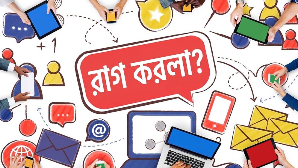 'রাগ করলা'র মতো ডায়ালগ সামাজিক মাধ্যমে দ্রুত ভাইরাল হয় কেন?