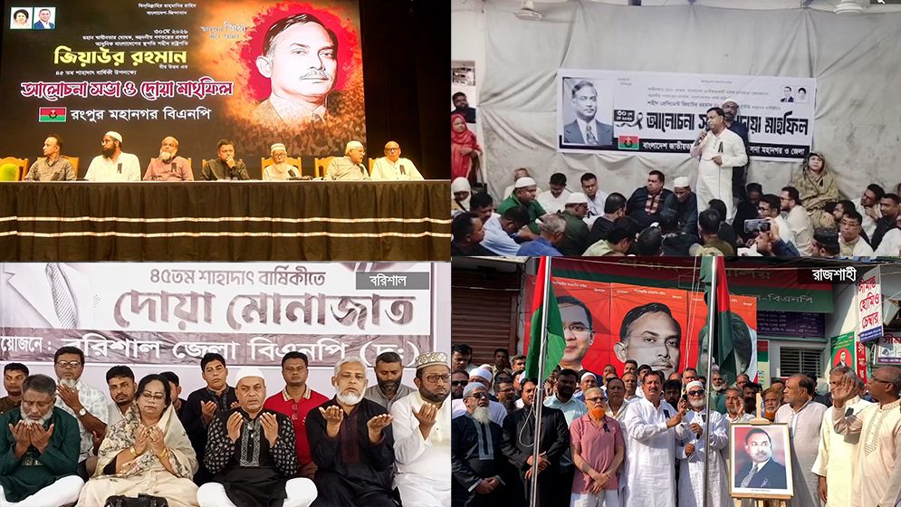 দেশজুড়ে পালিত হচ্ছে শহীদ প্রেসিডেন্ট জিয়াউর রহমানের ৪৫তম শাহাদাতবার্ষিকী