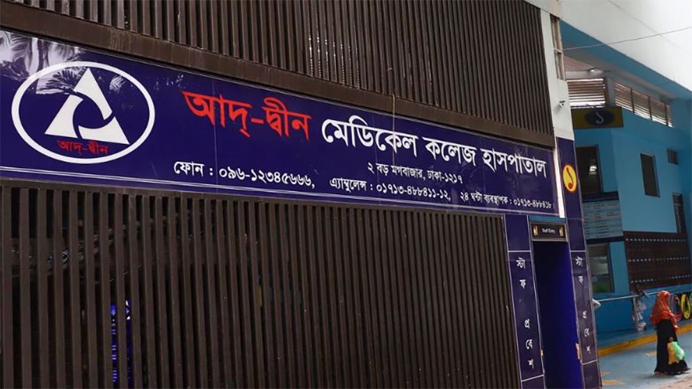 আদ্-দ্বীনে ৬ নবজাতক মৃত্যু: তদন্ত প্রতিবেদন জমা আজ