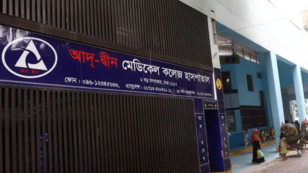 আদ্-দ্বীন হাসপাতালের লাইসেন্স বাতিল, রোগীদের দ্রুত সরিয়ে নিতে নির্দেশ
