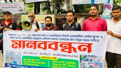 কক্সবাজার সদর হাসপাতালে কিডনি ডায়ালাইসিস সেন্টার চালুর দাবিতে রাজধানীতে মানববন্ধন