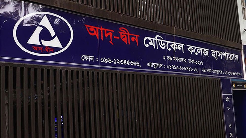 আদ্-দ্বীন থেকে রেফার্ড রোগীদের চিকিৎসা দিতে ৬ হাসপাতালকে নির্দেশ