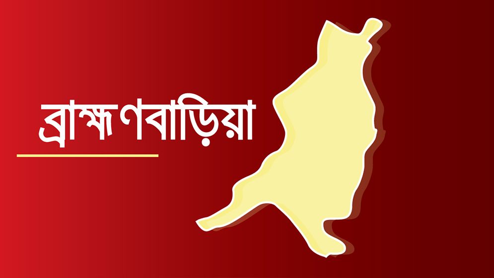 ব্রাহ্মণবাড়িয়ায় লাগেজ হারানো নিয়ে দুই গ্রামবাসীর সংঘর্ষ, আহত ২০