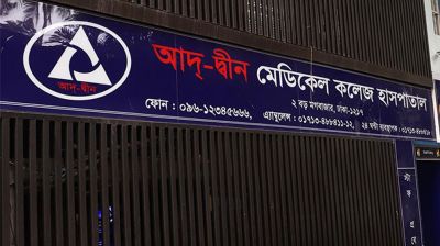 আদ্-দ্বীন থেকে রেফার্ড রোগীদের চিকিৎসা দিতে ৬ হাসপাতালকে নির্দেশ