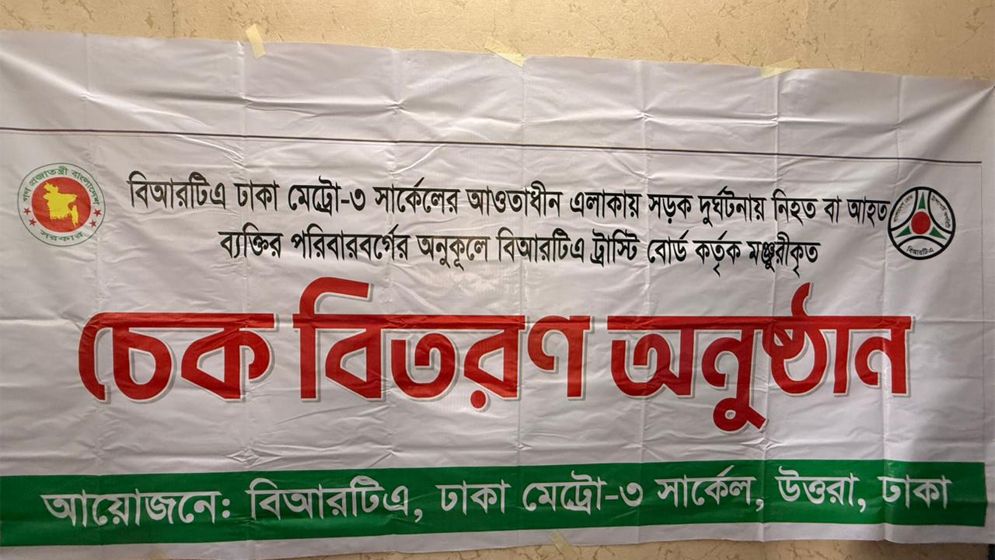 বিআরটিএ'র ক্ষতিপূরণ পেল সড়ক দুর্ঘটনায় ক্ষতিগ্রস্ত ৯ পরিবার