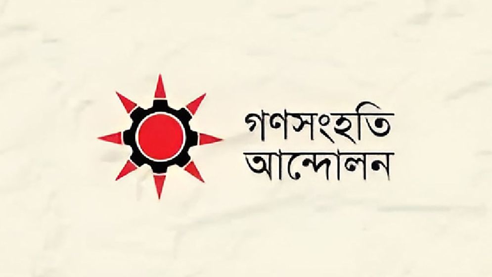 প্রতি তিন মাস পর বাজেটের অগ্রগতি পর্যালোচনার প্রস্তাব গণসংহতি আন্দোলনের