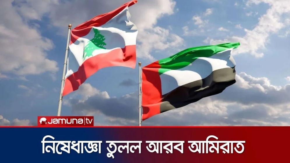 লেবানন ভ্রমণে নিষেধাজ্ঞা তুলে নিলো সংযুক্ত আরব আমিরাত