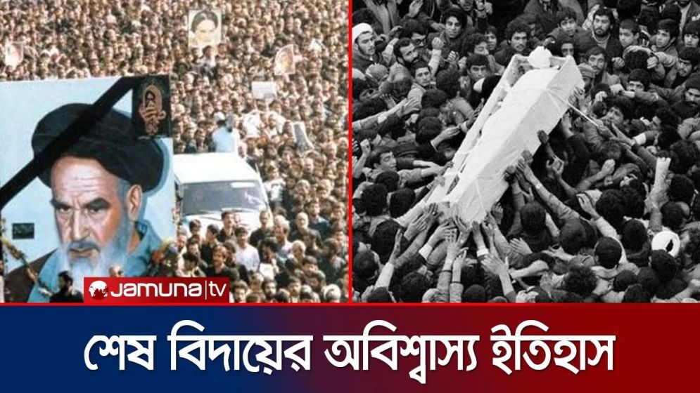 বিশ্বের বৃহত্তম জানাজা রেকর্ড খোমেনির