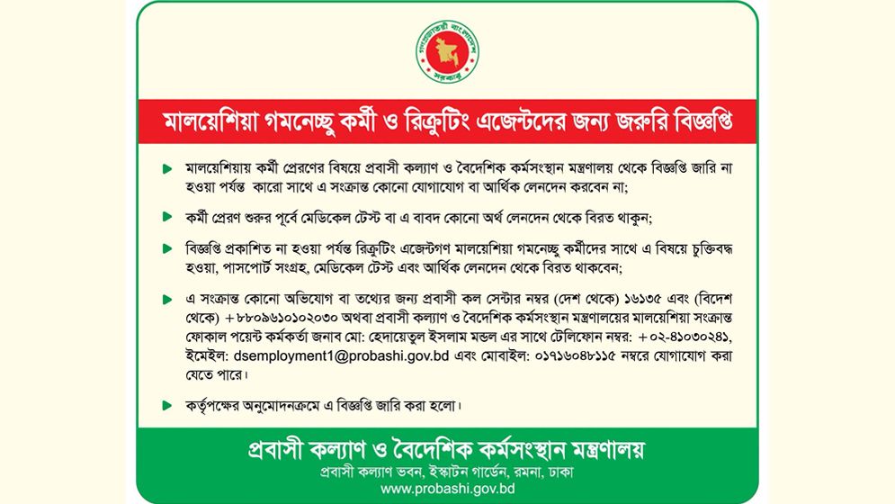 মালয়েশিয়ায় কর্মী প্রেরণ: সরকারের সতর্কবার্তা