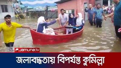 টানা বৃষ্টিতে কুমিল্লায় জলাবদ্ধতা, চরম ভোগান্তিতে মানুষ