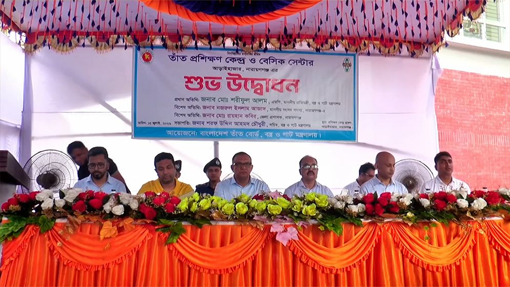 নারায়ণগঞ্জে ১২ কোটি টাকার তাঁত প্রশিক্ষণ কেন্দ্র উদ্বোধন বস্ত্র ও পাট প্রতিমন্ত্রীর